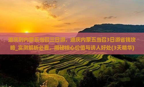 迪庆到内蒙五当召三日游