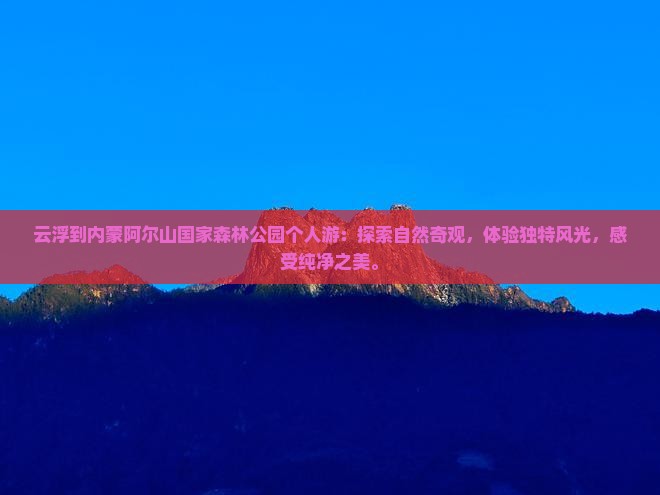 云浮到内蒙阿尔山国家森林公园个人游