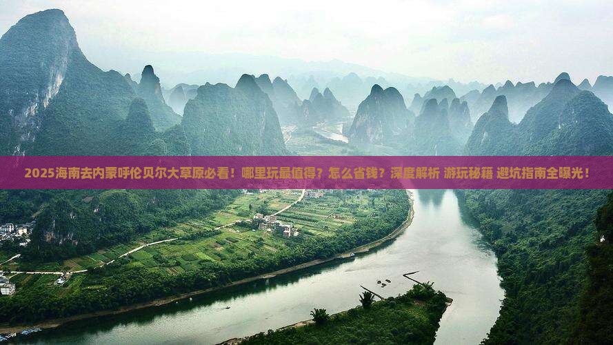 海南去内蒙呼伦贝尔大草原哪里玩
