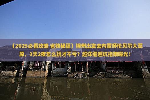 锦州到内蒙呼伦贝尔大草原旅游