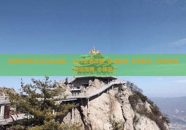 宜昌到内蒙五当召自由团