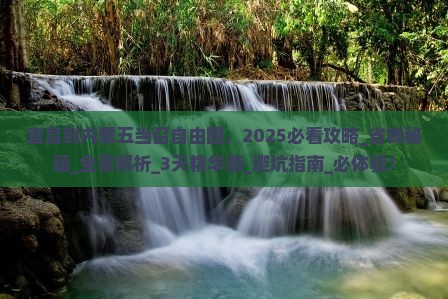 宜昌到内蒙五当召自由团