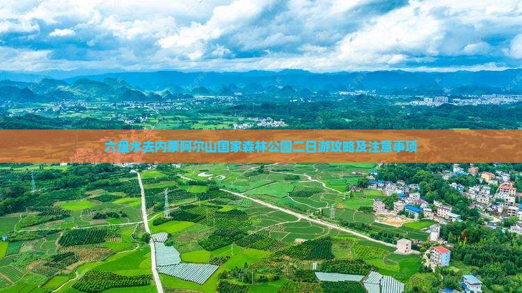 六盘水去内蒙阿尔山国家森林公园二日游