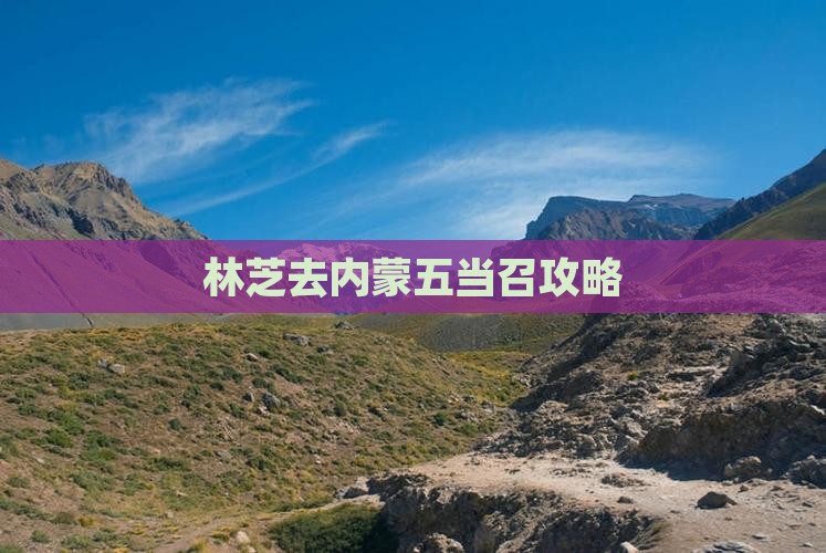 林芝去内蒙五当召攻略