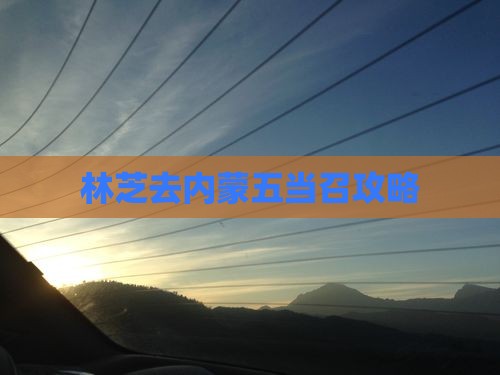 林芝去内蒙五当召攻略