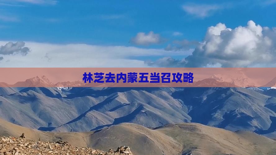 林芝去内蒙五当召攻略