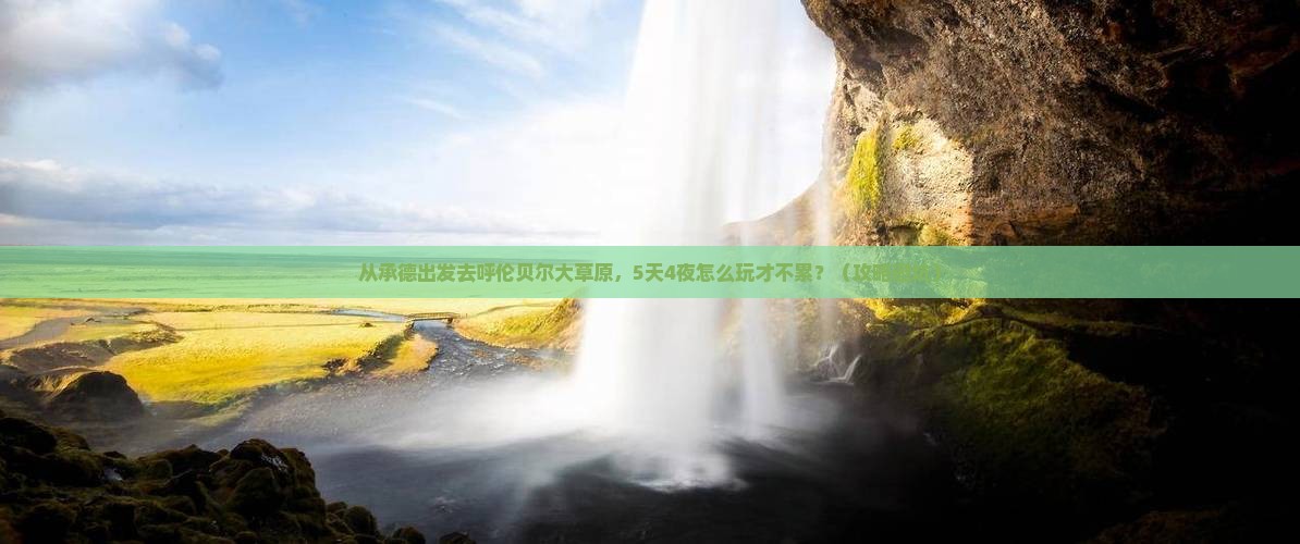 承德去内蒙呼伦贝尔大草原个人游