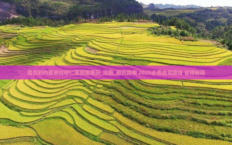 昌吉到内蒙希拉穆仁草原哪里玩