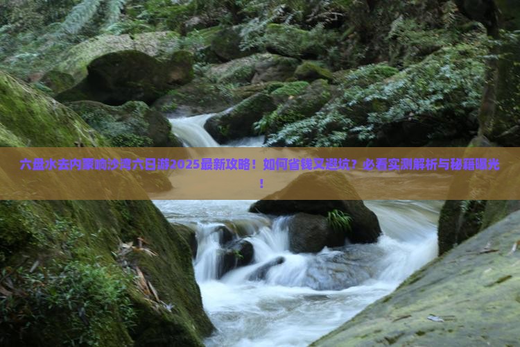 六盘水去内蒙响沙湾六日游