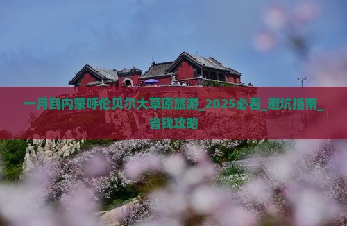 一月到内蒙呼伦贝尔大草原旅游