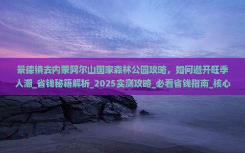景德镇去内蒙阿尔山国家森林公园攻略