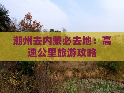 潮州去内蒙必去地