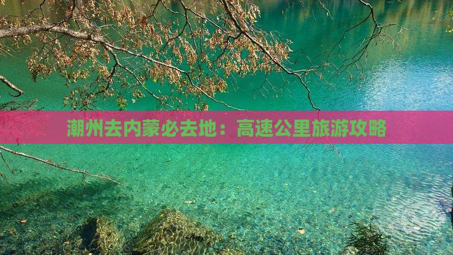潮州去内蒙必去地