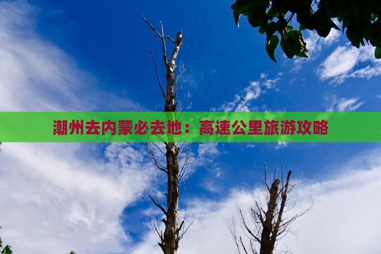 潮州去内蒙必去地