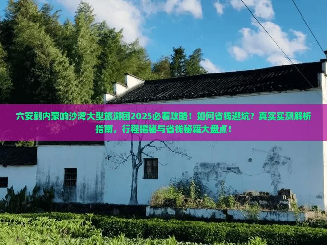 六安到内蒙响沙湾大型旅游团