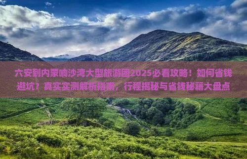 六安到内蒙响沙湾大型旅游团