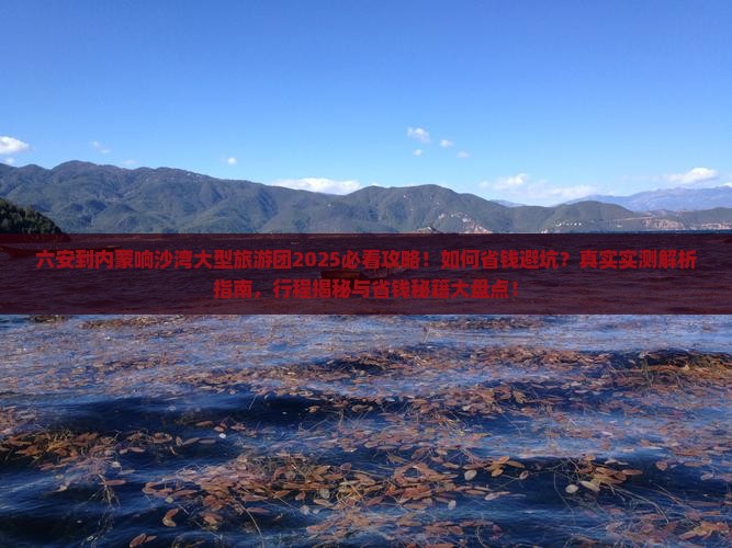 六安到内蒙响沙湾大型旅游团