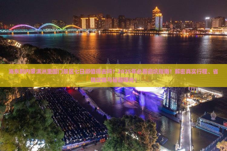 海东到内蒙满洲里国门景区七日游