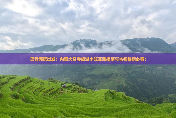 巴音郭楞到内蒙大召寺旅游小吃