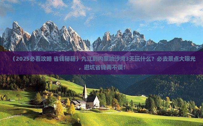 九江到内蒙响沙湾哪里玩