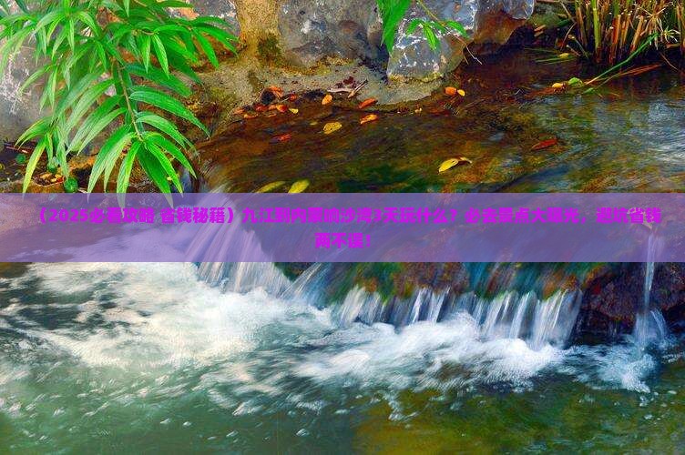 九江到内蒙响沙湾哪里玩