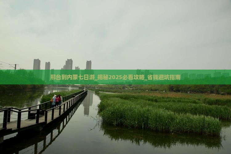 邢台到内蒙七日游