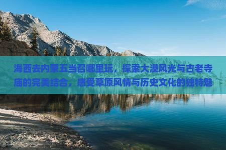 海西去内蒙五当召哪里玩