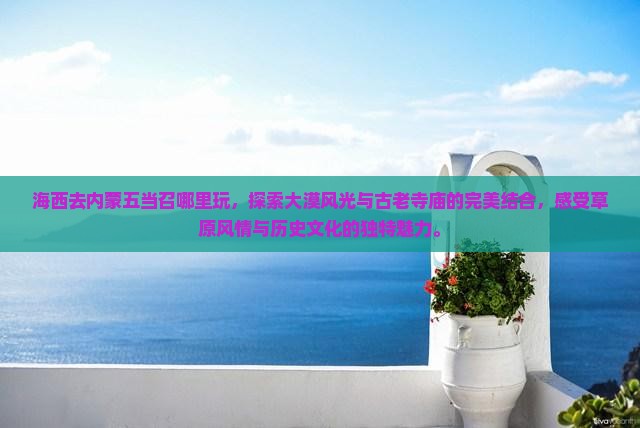 海西去内蒙五当召哪里玩