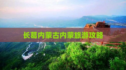 长葛去内蒙自由行
