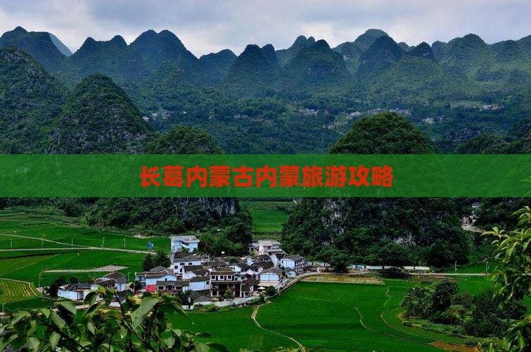 长葛去内蒙自由行