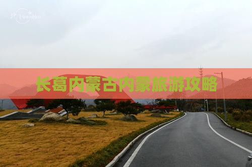 长葛去内蒙自由行