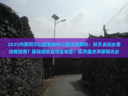秋天去内蒙阿尔山国家森林公园旅游