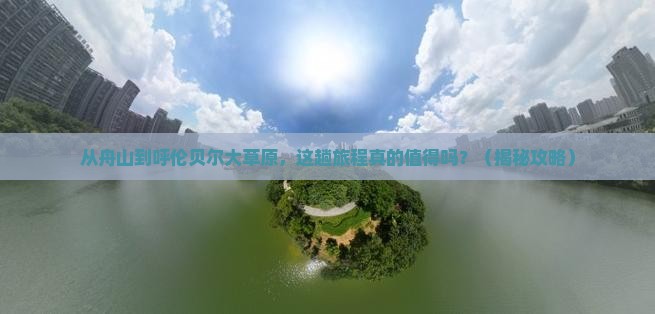 舟山去内蒙呼伦贝尔大草原景点