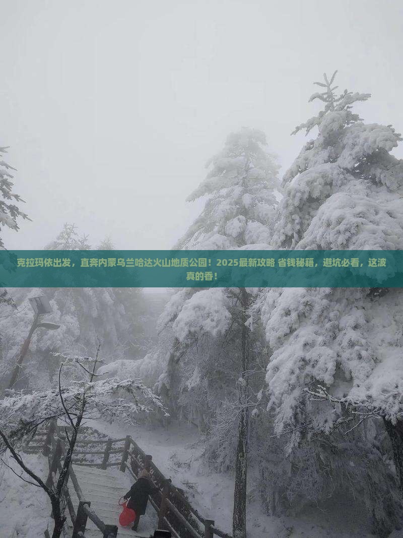 克拉玛依去内蒙乌兰哈达火山地质公园景点