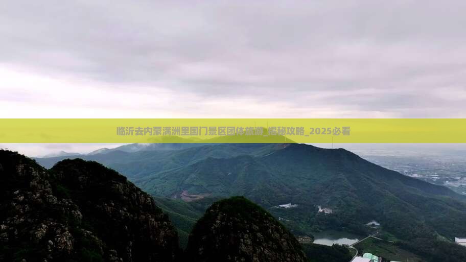 临沂去内蒙满洲里国门景区团体旅游