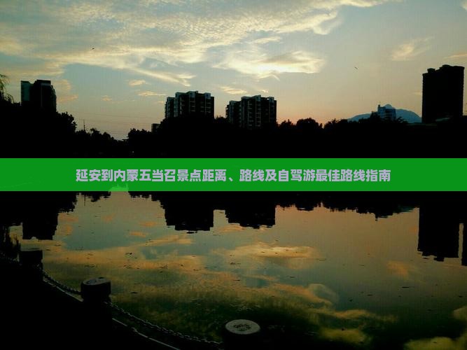 延安到内蒙五当召景点