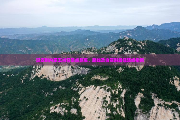 延安到内蒙五当召景点