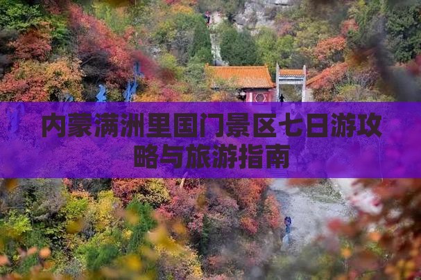 承德去内蒙满洲里国门景区七日游