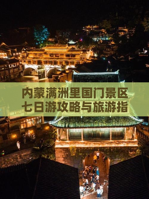 承德去内蒙满洲里国门景区七日游