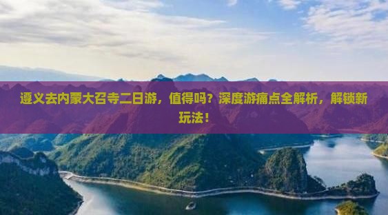 遵义去内蒙大召寺二日游