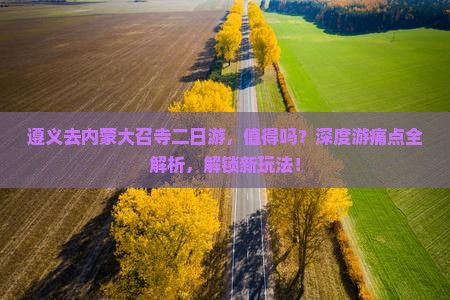 遵义去内蒙大召寺二日游