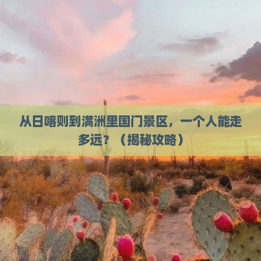 日喀则到内蒙满洲里国门景区个人游