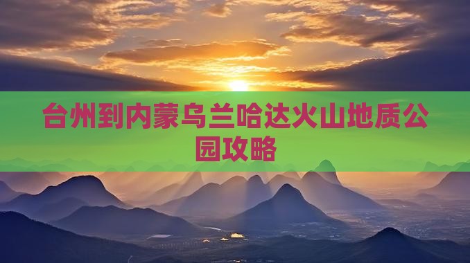 台州到内蒙乌兰哈达火山地质公园旅行社