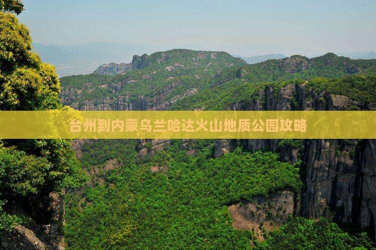 台州到内蒙乌兰哈达火山地质公园旅行社