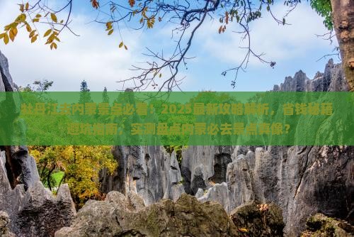 牡丹江去内蒙景点