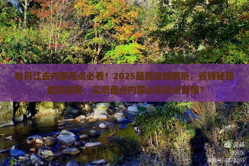牡丹江去内蒙景点