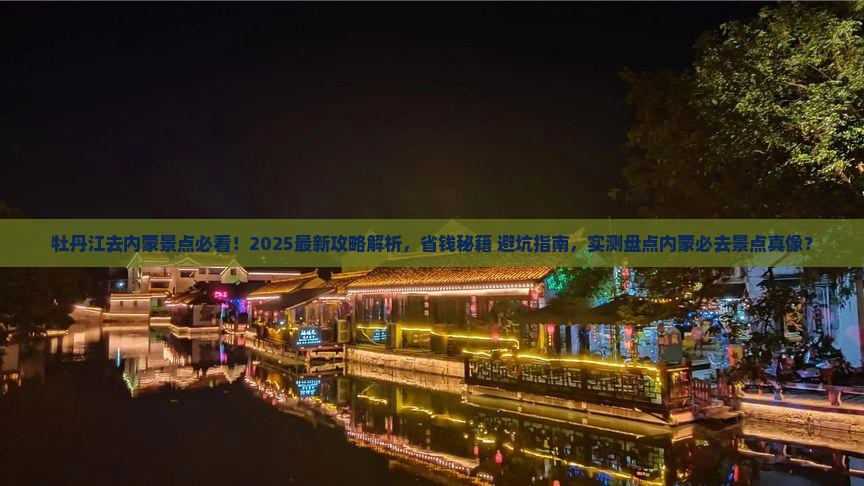 牡丹江去内蒙景点