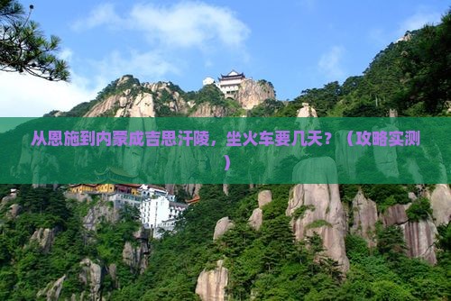 恩施去内蒙成吉思汗陵景点