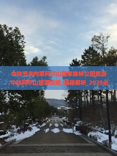 中秋节去内蒙阿尔山国家森林公园旅游