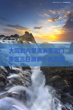 大同到内蒙满洲里国门景区三日游